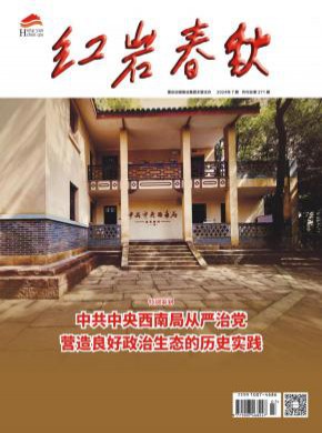红岩春秋杂志